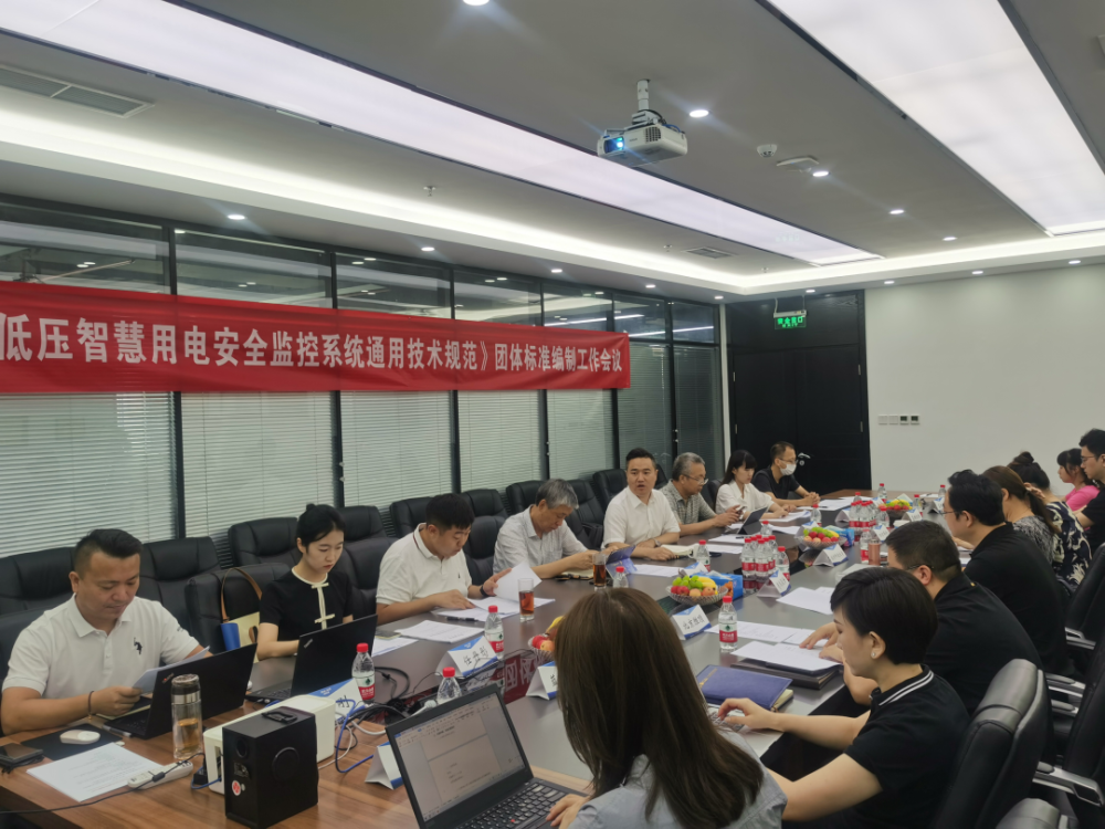 AB.COM科技参编《低压智慧用电安全监控系统通用技术规范》编制组成立暨第一次工作会议顺利召开