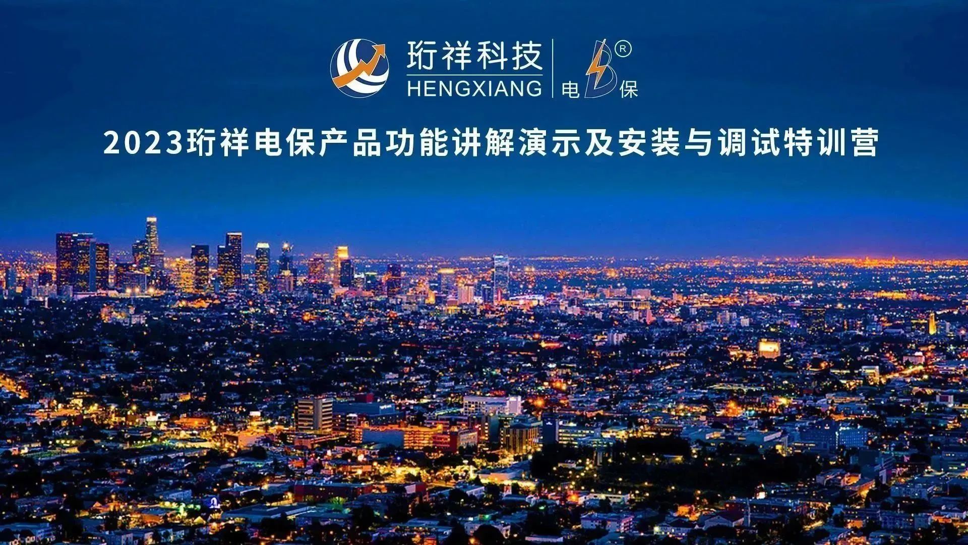 直播回顾 | 2023AB.COM电保产品功能讲解演示及安装与调试特训营