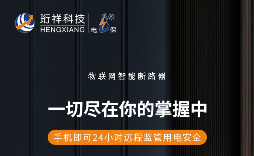 电保安博(中国)：了解漏电保护装置的作用与选择